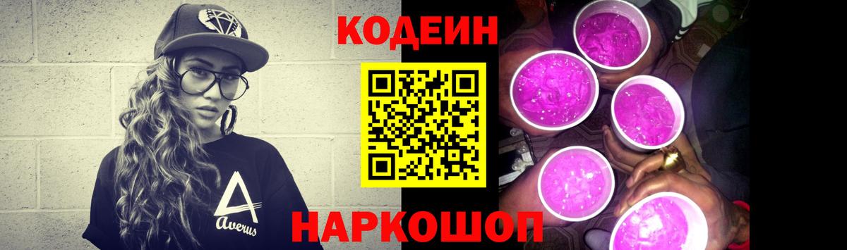Кодеин Purple Drank Сегежа